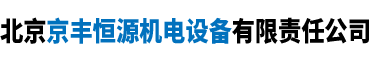 北京京丰恒源机电设备有限责任公司